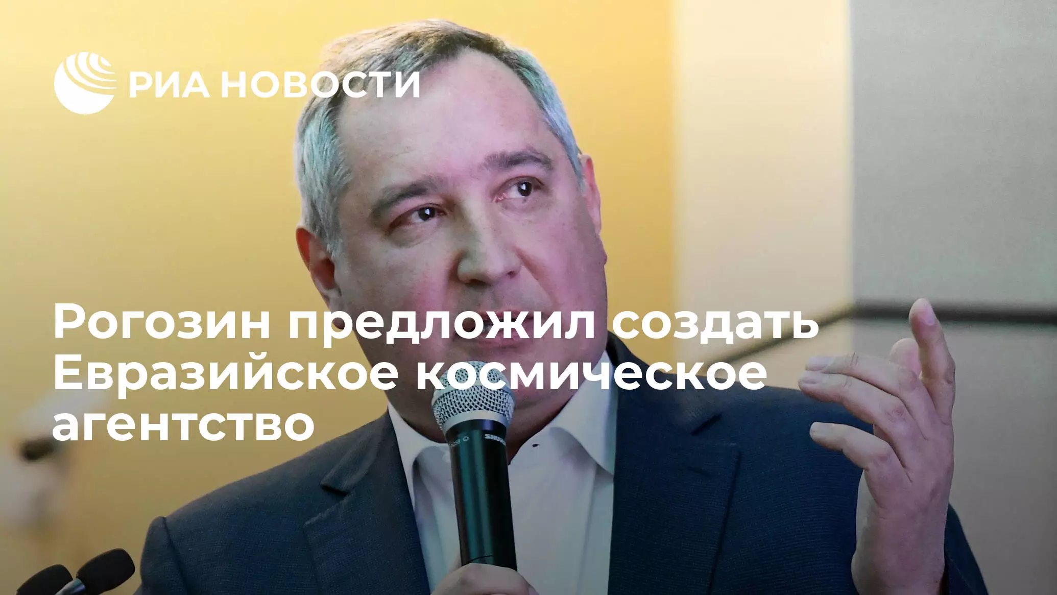 Рогозин предложил создать Евразийское космическое агентство
